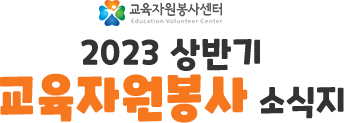 교육자원봉사센터·교육협동조합 - 봉동이의 소식지