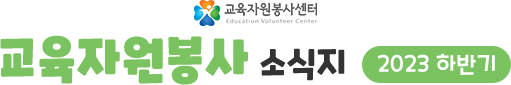 교육자원봉사센터·교육협동조합 - 봉동이의 소식지