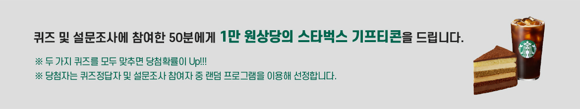 <오디오 북> 서비스 시작 기념 당첨자 대폭 확대!!! 퀴즈 및 설문조사에 참여한 50분에게 1만 원 상당의 스타벅스 기프티콘을 드립니다. ※ 두 가지 퀴즈를 모두 맞추면 당첨확률이 Up!!! ※ 당첨자는 퀴즈정답자 및 설문조사 참여자 중 랜덤 프로그램을 이용해 선정합니다.  