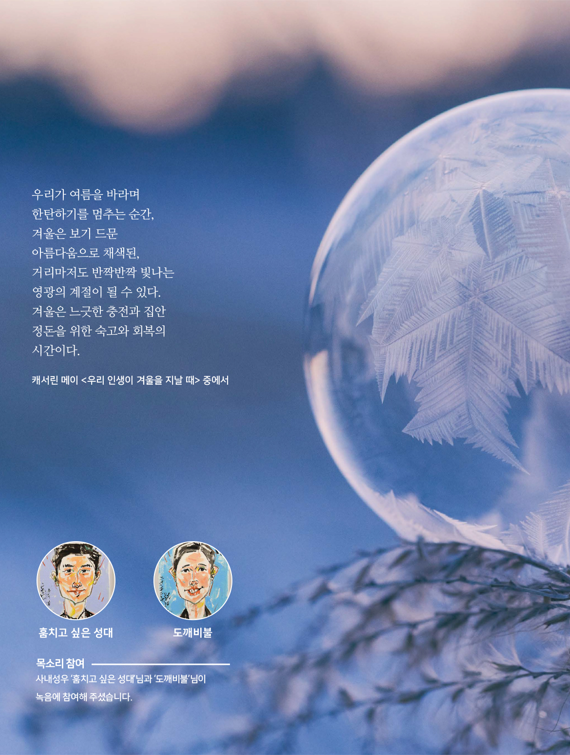 햇빛, 반짝이는 커피, 반들거리는 버터 크루아상, 그리고 코끝을 간질이는 입맞춤과 함께 밤에서 깼다. 최고의 순간은 언제나 사소한 것들로 이루어지는 법. 『솔로몬 왕의 고뇌』 에밀 아자르(로맹 가리) 