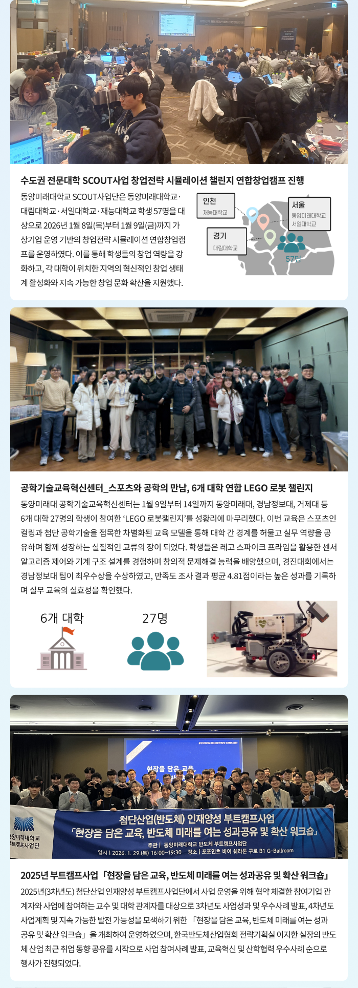 DMU 산학협력단 활동/ 수도권 전문대학 SCOUT사업 창업전략 시뮬레이션 챌린지 연합창업캠프 진행,공학기술교육혁신센터_스포츠와 공학의 만남, 6개 대학 연합 LEGO 로봇 챌린지,2025년 부트캠프사업 「현장을 담은 교육, 반도체 미래를 여는 성과공유 및 확산 워크숍」