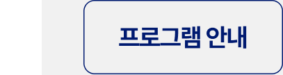 프로그램 안내