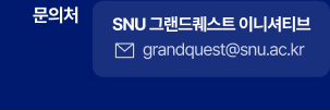 SNU 그랜드퀘스트 이니셔티브 메일 보내기