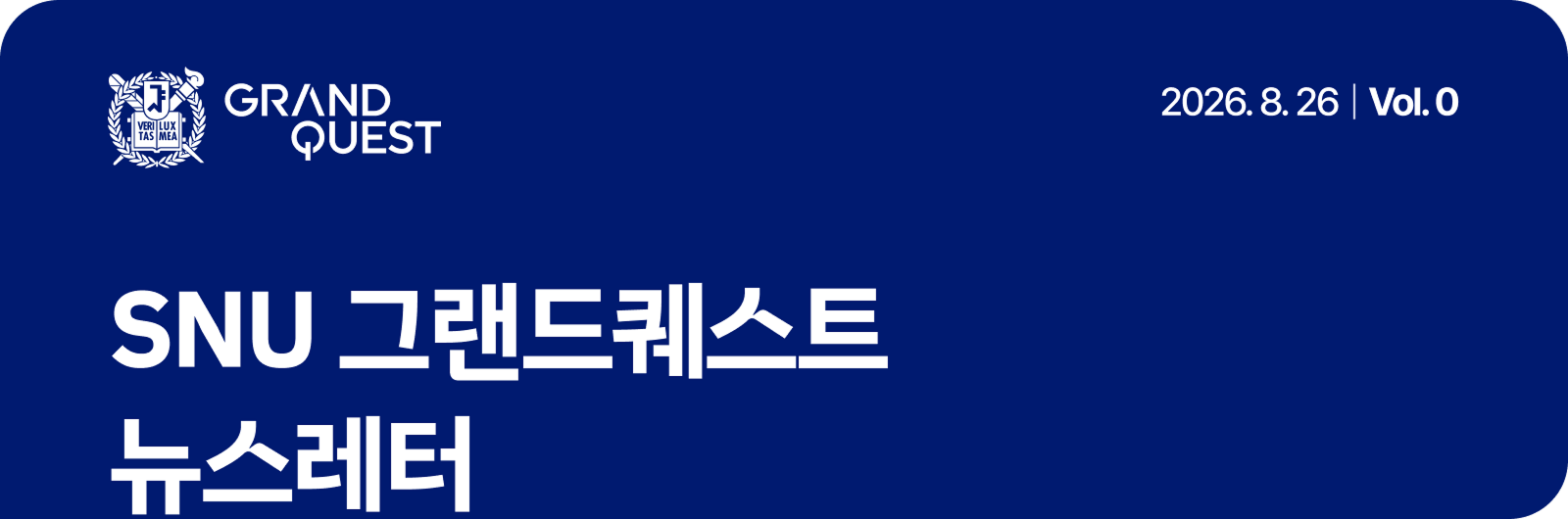 서울대 그랜드퀘스트