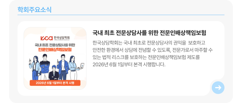 한국상담학회 주요 소식