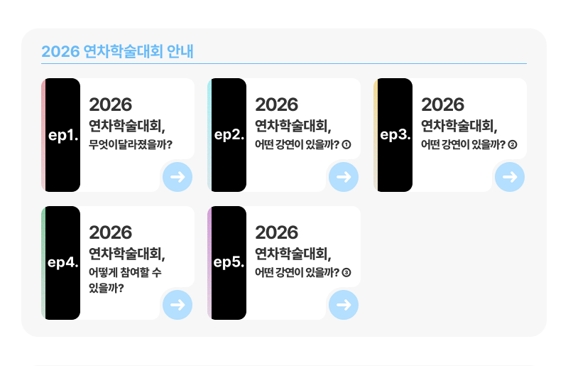연차학술대회 소식
