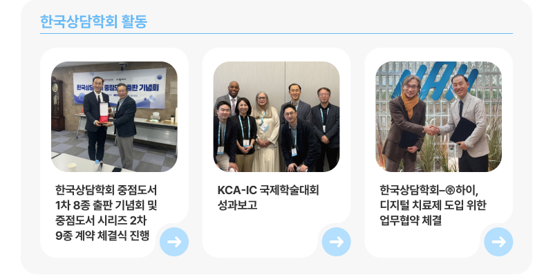 한국상담학회 활동