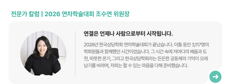 한국상담학회 주요 소식