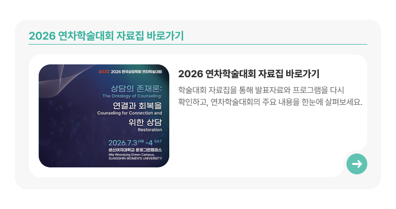 한국상담학회 활동
