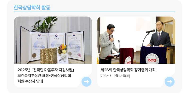 한국상담학회 활동