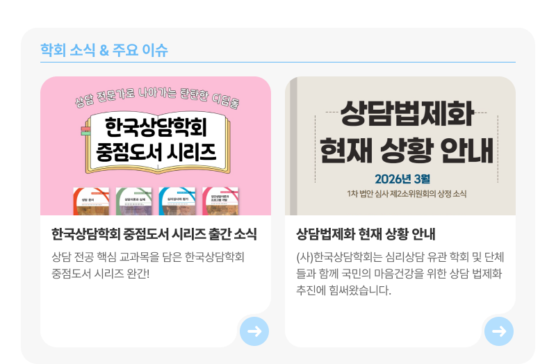 한국상담학회 주요 소식