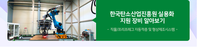한국탄소산업진흥원 실용화 지원 장비 알아보기