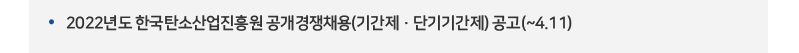 
2022년도 한국탄소산업진흥원 단기기간제근로자(일용직) 공개채용 공고