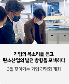 기업의 목소리를 듣고
									탄소산업의 발전 방향을 모색하다