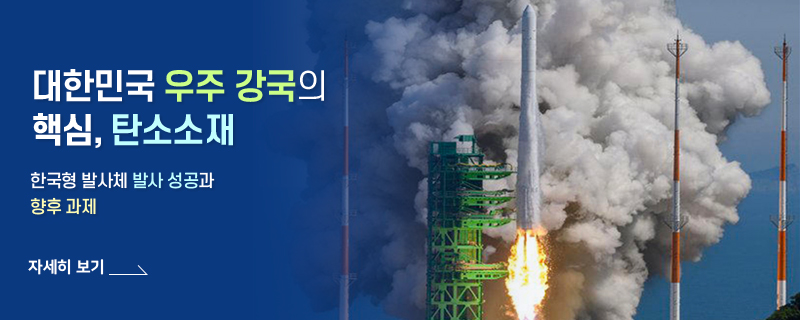 대한민국 우주 강국의 핵심, 탄소소재
- 한국형 발사체 발사 성공과 향후 과제 -