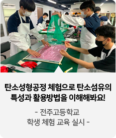 탄소성형공정 체험으로 탄소섬유의 특성과 활용방법을 이해해봐요!