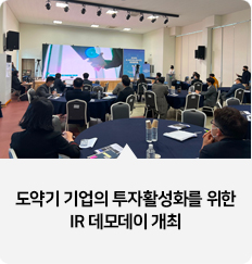 도약기 기업의 투자활성화를 위한
IR 데모데이 개최
