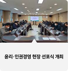 윤리·인권경영 헌장 선포식 개최