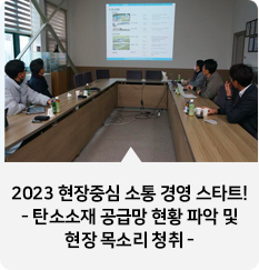 2023 현장중심 소통 경영 스타트!