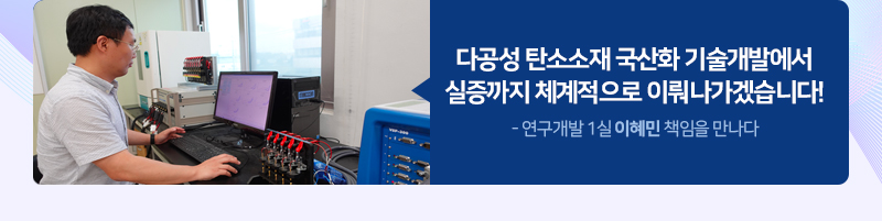 한국탄소산업진흥원 연구개발 1실 이혜민 책임을 만나다