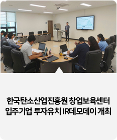 
한국탄소산업진흥원 창업보육센터 입주기업 투자유치 IR데모데이 개최 