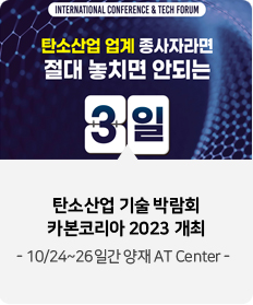 탄소산업 기술 박람회 카본코리아 2023 개최 