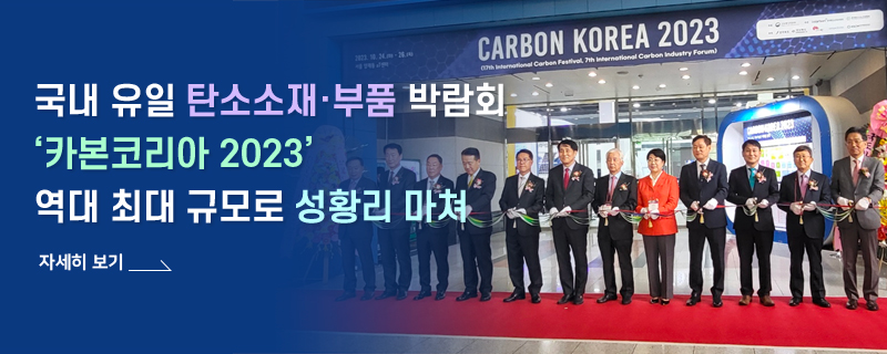 
국내 유일 탄소소재·부품 박람회
‘카본코리아 2023’ 역대 최대 규모로성황리 마쳐  