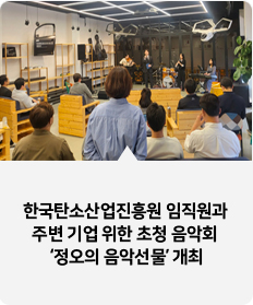 
한국탄소산업진흥원 임직원과 주변 기업 위한 초청 음악회 ‘정오의 음악선물’ 개최 