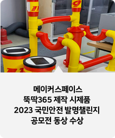 
메이커스페이스 뚝딱365 제작 시제품
2023 국민안전 발명챌린지
공모전 동상 수상  
