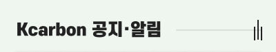 Kcarbon 공지・알림