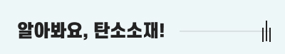 알아봐요, 탄소소재! 