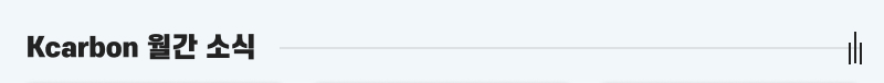 Kcarbon 월간소식 