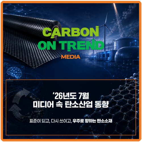 26년도 7월 미디어 속 탄소산업 동향
