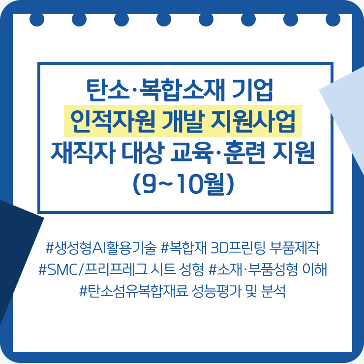 탄소·복합소재 기업 인적자원 개발 지원사업 재직자 대상 교육·훈련 지원(9~10월)