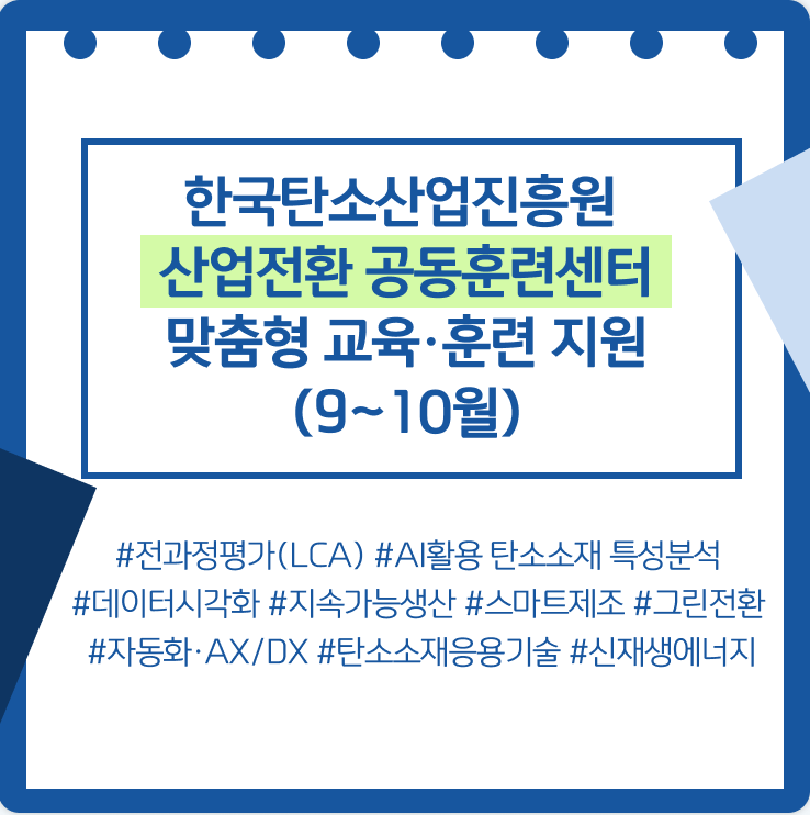한국탄소산업진흥원 산업전환 공동훈련센터 맞춤형 교육·훈련 지원(9~10월)