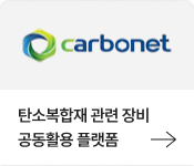 탄소복합재 관련 장비 공동활용 플랫폼