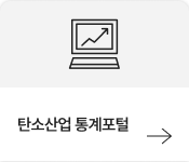 탄소산업 통계포털