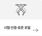 시험 인증 표준 포털