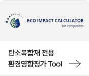 탄소복합재 전용 환경영향평가 Tool