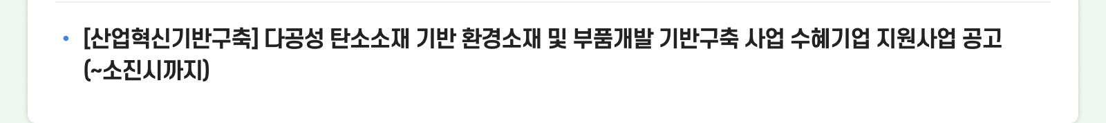 [산업혁신기반구축] 다공성 탄소소재 기반 환경소재 및 부품개발 기반구축 사업 수혜기업 지원사업 공고(~소진시까지)