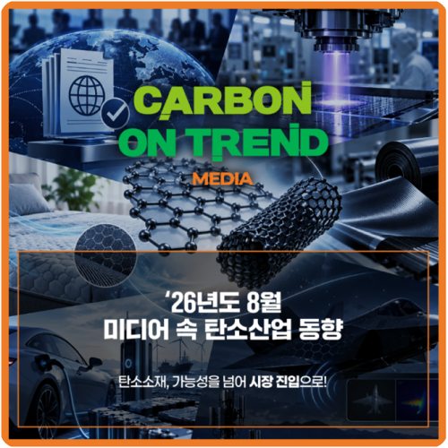 26년도 8월 미디어 속 탄소산업 동향