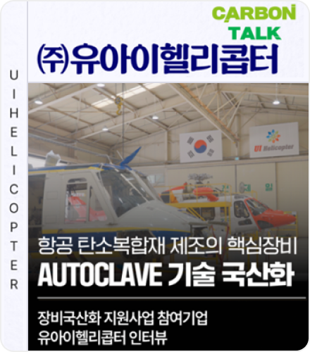 항공 탄소복합재 제조의 핵심장비, 국산 AUTOCLAVE 기술!(주) 유아이헬리콥터