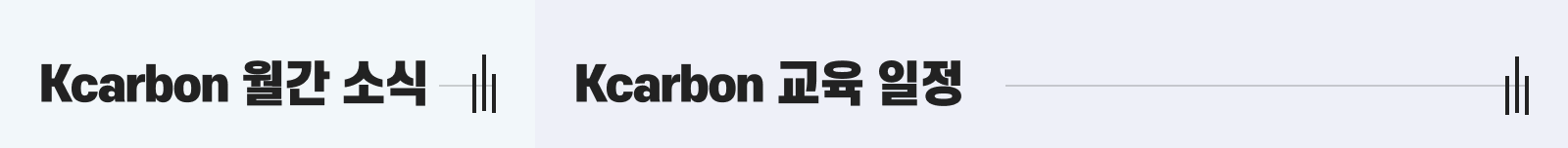 Kcarbon 교육 일정