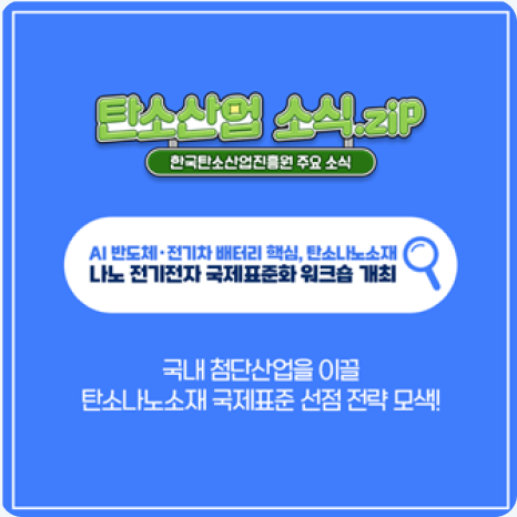 2026년 나노전기전자(IEC TC113)국제표준화 워크숍 개최