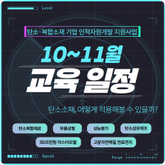 탄소복합소재 · 부품 10~11월 교육 일정 안내