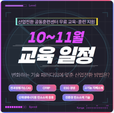 한국탄소산업진흥원 산업전환 공동훈련센터 맞춤형 교육·훈련 지원(10~11월)
