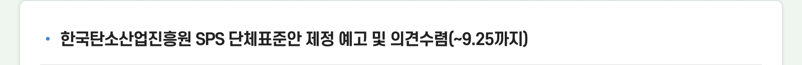한국탄소산업진흥원 SPS 단체표준안 제정 예고 및 의견수렴 (~9.25까지) 