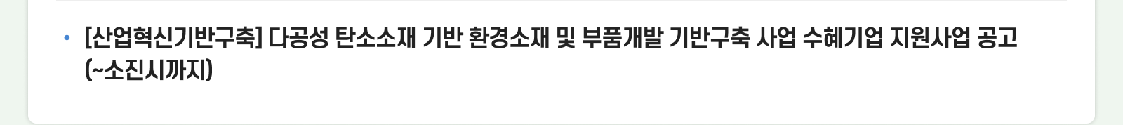 [산업혁신기반구축] 다공성 탄소소재 기반 환경소재 및 부품개발 기반구축 사업 수혜기업 지원사업 공고(~소진시까지)  
