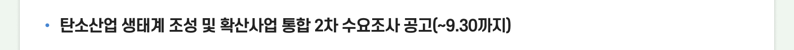 탄소산업 생태계 조성 및 확산사업 통합 2차 수요조사 공고 (~9.30까지)  
