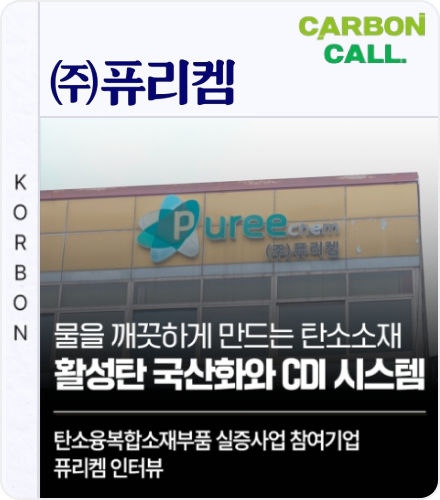 물을 깨끗하게 만드는 탄소소재, 활성탄 국산화와 CDI 시스템! ㈜퓨리켐